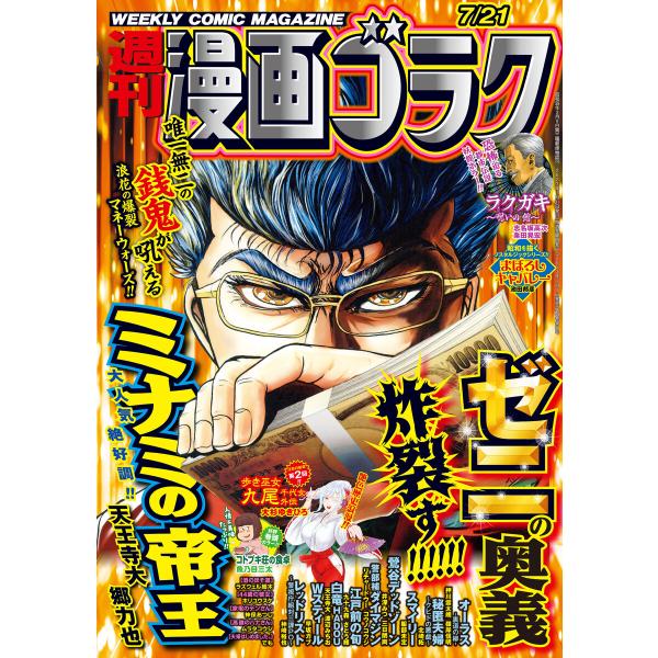 漫画ゴラク 2023年 7/21 号 電子書籍版 / 著:漫画ゴラク編集部