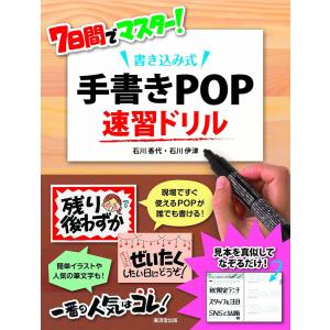 7日間でマスター! 書き込み式 手書きPOP速習ドリル 電子書籍版 / 石川香代/石川伊津｜ebookjapan