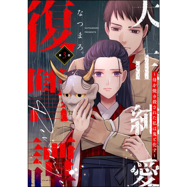 大正純愛復讐譚 〜母を焼き殺された私は鬼と化す〜(分冊版) 【第3話】 電子書籍版 / なつまろ。