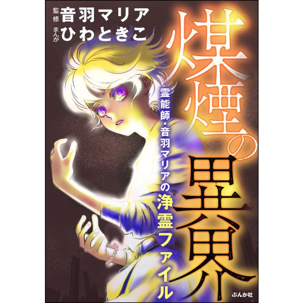 霊能師・音羽マリアの浄霊ファイル (11) 煤煙の異界【おまけ漫画付】 電子書籍版 / ひわときこ/...