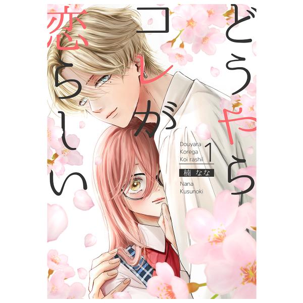 どうやらコレが恋らしい【分冊版】 1巻 電子書籍版 / 楠 なな
