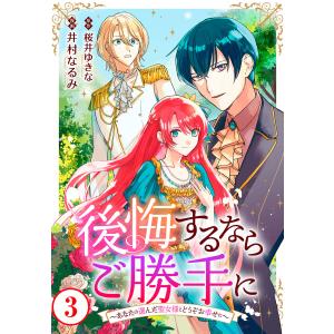 後悔するならご勝手に〜あなたの選んだ聖女様とどうぞお幸せに〜 (3) 電子書籍版 / 井村なるみ/桜井ゆきな｜ebookjapan