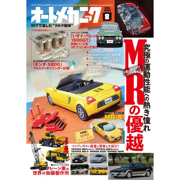 オートメカニック2023年8月号 電子書籍版 / 編:オートメカニック編集部