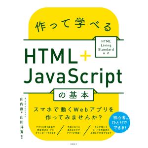 作って学べるHTML+JavaScriptの基本 〜 HTML Living Standard対応 ...