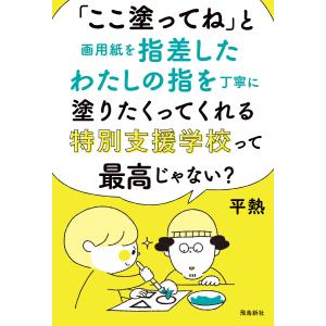 「ここ塗ってね」と画用紙を指差したわたしの指を丁寧に塗りたくってくれる特別支援学校って最高じゃない? 電子書籍版 / 著者:平熱｜ebookjapan