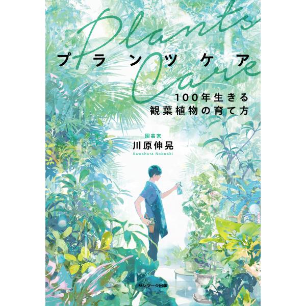 プランツケア 電子書籍版 / 著:川原伸晃