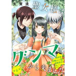 聖女様はグンマから来ました。〜異世界に召喚された私に溺愛聖女は向いてません〜[1話売り] story06 電子書籍版 / 久賀流｜ebookjapan