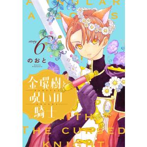 金環樹と呪いの騎士[1話売り] story06 電子書籍版 / のおと｜ebookjapan