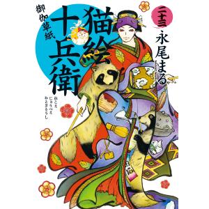 猫絵十兵衛 〜御伽草紙〜(23) 電子書籍版 / 永尾まる｜ebookjapan