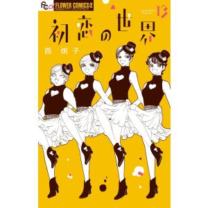 初恋の世界 (13) 電子書籍版 / 西炯子｜ebookjapan