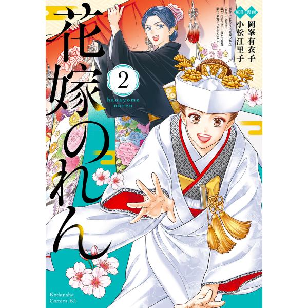 花嫁のれん (2) 電子書籍版