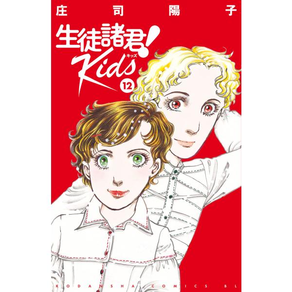 生徒諸君!Kids (12) 電子書籍版 / 庄司陽子