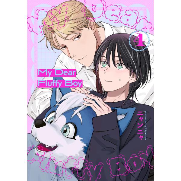 My Dear Fluffy Boy (4) 電子書籍版 / ニャンニャ