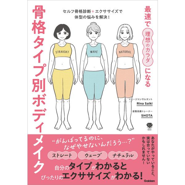 最速で理想のカラダになる 骨格タイプ別ボディメイク セルフ骨格診断+エクササイズで体型の悩みを解決!...