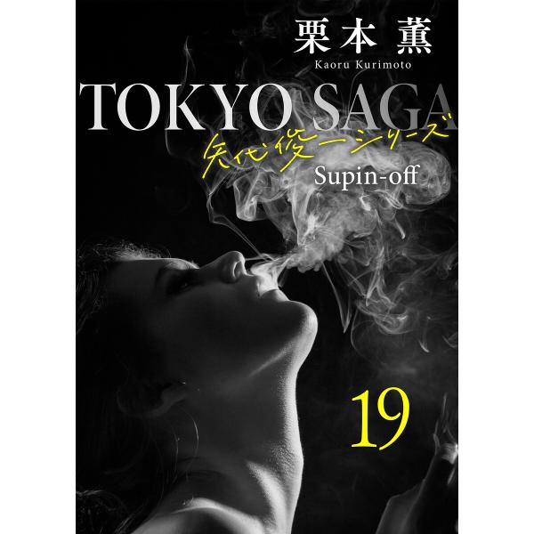 東京サーガ<矢代俊一シリーズ>外伝19 ラ・ヴィ・アン・ローズ(2) 電子書籍版 / 栗本薫