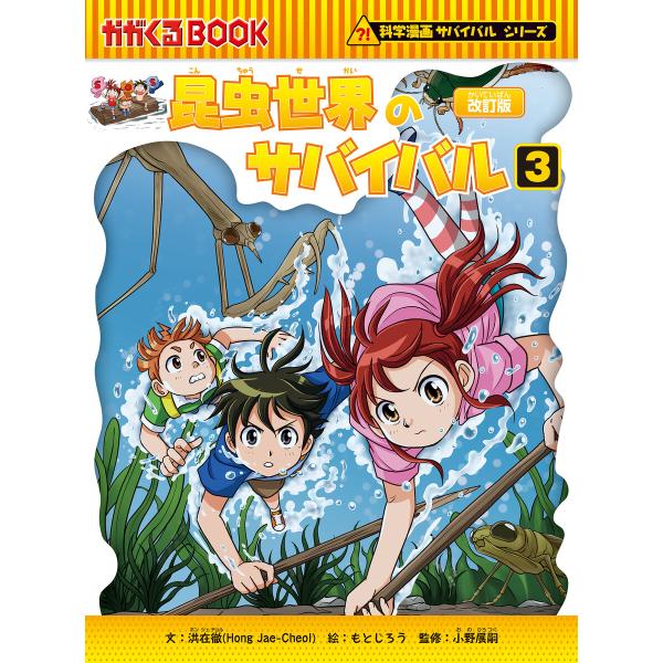 科学漫画サバイバルシリーズ(3) 昆虫世界のサバイバル(3) 電子書籍版 / 洪 在徹/もとじろう