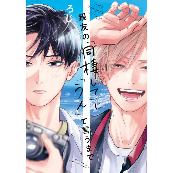 親友の「同棲して」に「うん」て言うまで【電子限定かきおろし付】 電子書籍版 / ろじ