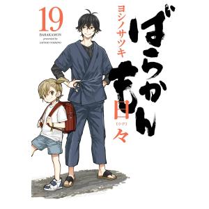 ばらかもん (19) 日々 電子書籍版 / ヨシノサツキ｜ebookjapan