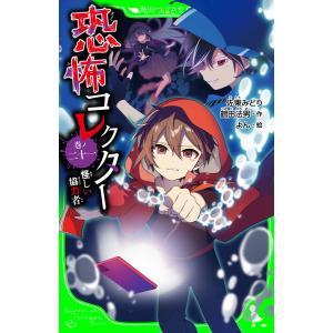 恐怖コレクター 巻ノ20/佐東みどり/鶴田法男/よん : bookfanプレミアム