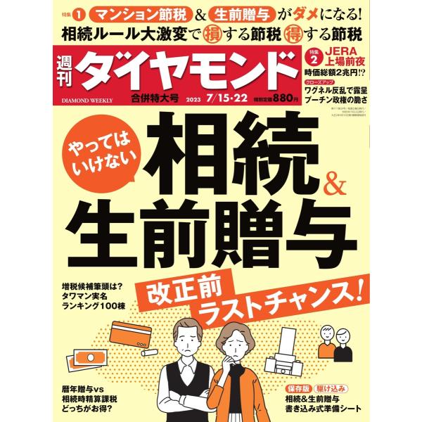 週刊ダイヤモンド 2023年7月15・22日合併号 電子書籍版 / 週刊ダイヤモンド編集部