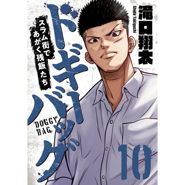 ドギーバッグ〜スラム街であがく残飯たち〜 (10) 電子書籍版 / 滝口翔太