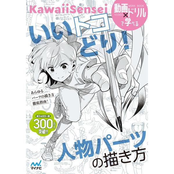いいトコどり!人物パーツの描き方 電子書籍版 / 著:KawaiiSensei 編集:レミック