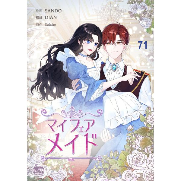 マイフェアメイド (71) 電子書籍版 / [作画]SANDO[構成]DIAN[原作]Solche