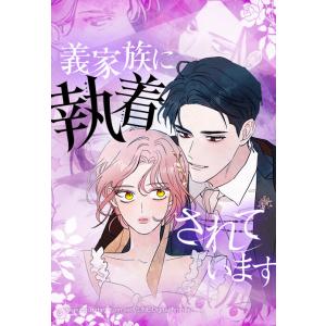 【連載版】義家族に執着されています【タテヨミ】 第4話 電子書籍版 / seungu(漫画)・Han Yoon seol(原作)｜ebookjapan