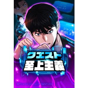 【連載版】クエスト至上主義【タテヨミ】 第11話 電子書籍版 / PTJ cartoon company｜ebookjapan