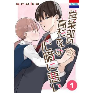 営業部の高杉さんは心臓に悪い 4 Amazon.co.jp: 営業部の高杉さんは心臓に悪い 4 (花とゆめコミックス