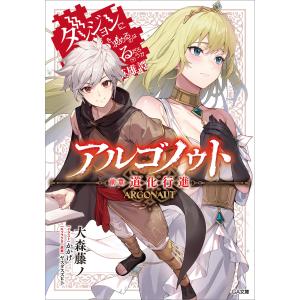 アルゴノゥト前章 道化行進 ダンジョンに出会いを求めるのは間違っているだろうか 英雄譚 電子書籍版 / 大森藤ノ/かかげ/ヤスダスズヒト｜ebookjapan ヤフー店