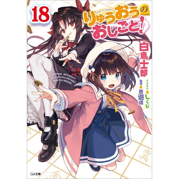 りゅうおうのおしごと!18 電子書籍版 / 白鳥士郎/しらび