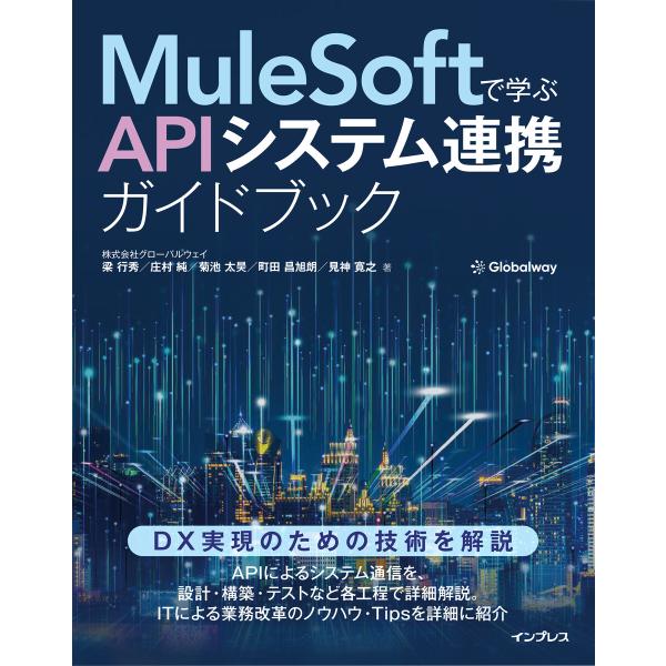 MuleSoftで学ぶAPIシステム連携ガイドブック 電子書籍版 / 梁 行秀/庄村 純/菊池 太昊...