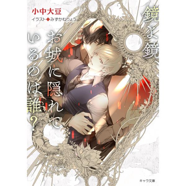 鏡よ鏡、お城に隠れているのは誰? 鏡よ鏡、毒リンゴを食べたのは誰?2 電子書籍版 / 小中大豆/みず...