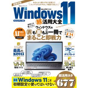 100%ムックシリーズ Windows 11 超活用大全 電子書籍版 / 編:晋遊舎｜ebookjapan