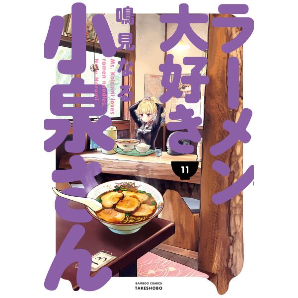 ラーメン大好き小泉さん(11) 電子書籍版 / 著:鳴見なる