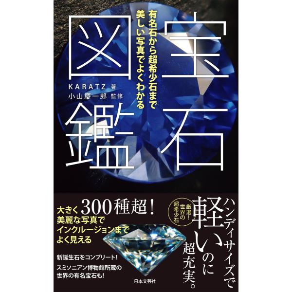 宝石図鑑 電子書籍版 / 著:KARATZ 監修:小山慶一郎
