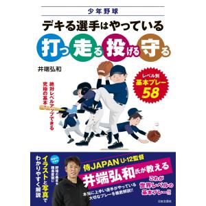少年野球 デキる選手はやっている「打つ・走る・投げる・守る」 電子書籍版 / 著:井端弘和
