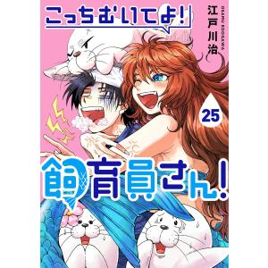 こっちむいてよ!飼育員さん!25 電子書籍版 / 著:江戸川治 著:ヤングアンブル編集部