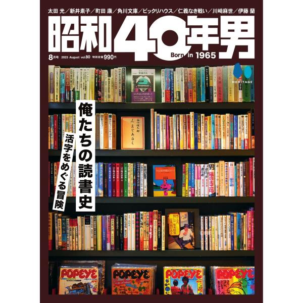 昭和40年男 2023年8月号 vol80 電子書籍版 / 昭和40年男編集部