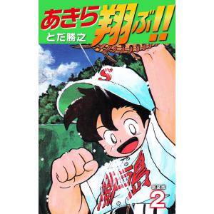 あきら翔ぶ!! 新装版 (2) 電子書籍版 / とだ勝之｜ebookjapan