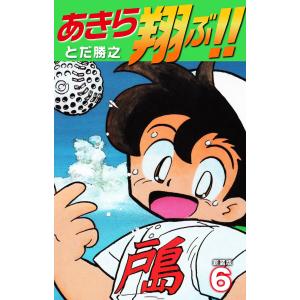 あきら翔ぶ!! 新装版 (6) 電子書籍版 / とだ勝之｜ebookjapan