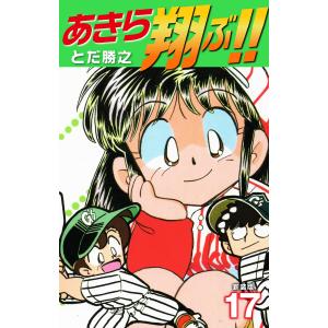 あきら翔ぶ!! 新装版 (17) 電子書籍版 / とだ勝之｜ebookjapan