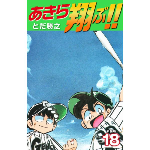 あきら翔ぶ!! 新装版 (18) 電子書籍版 / とだ勝之