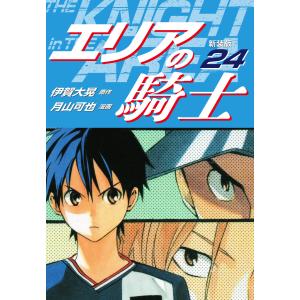 エリアの騎士(新装版) (24) 電子書籍版 / 伊賀大晃/月山可也｜ebookjapan