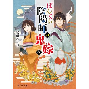新品 / ぼんくら陰陽師の鬼嫁 (1-13巻 最新刊) 全巻セット : 漫画全巻