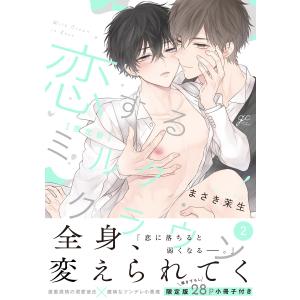 恋するミルククラウン (2) 限定版【小冊子付き】【電子限定描き下ろし漫画付き】 電子書籍版 / まさき茉生｜ebookjapan