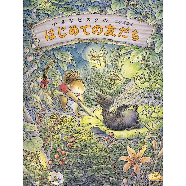 小さなピスケのはじめての友だち 電子書籍版 / 二木真希子