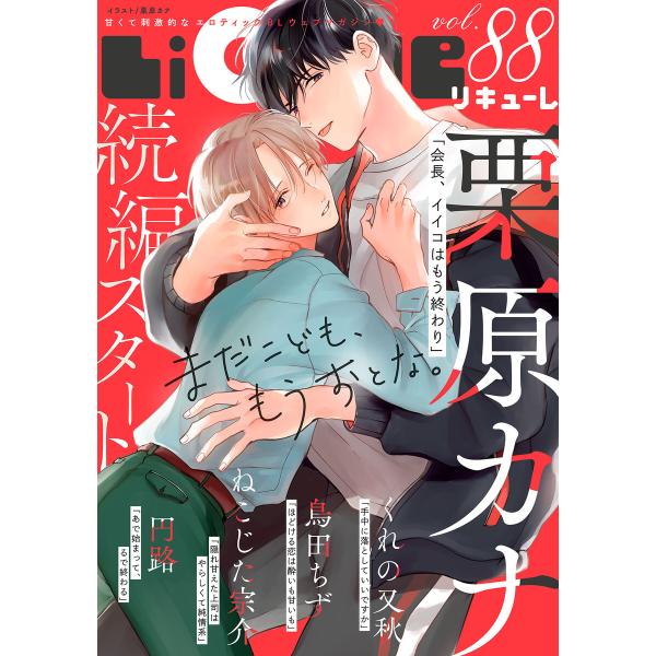 LiQulle(リキューレ) VOL.88 電子書籍版 / ■栗原カナ■ねこじた宗介■鳥田ちず■円路...