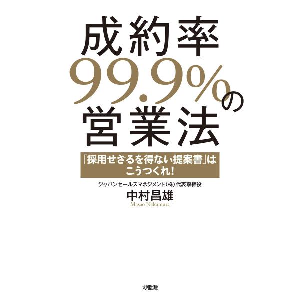 成約率99.9%の営業法(大和出版) 電子書籍版 / 中村昌雄(著)